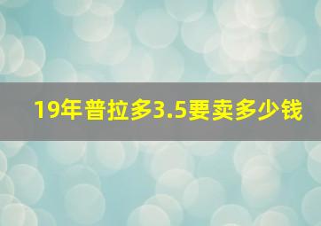 19年普拉多3.5要卖多少钱