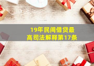 19年民间借贷最高司法解释第17条