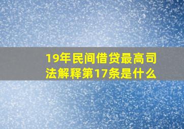 19年民间借贷最高司法解释第17条是什么