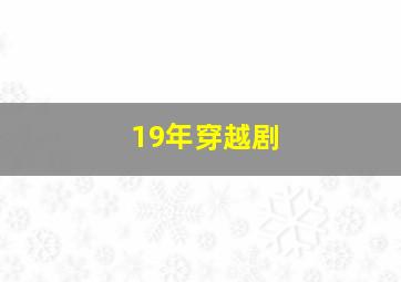 19年穿越剧