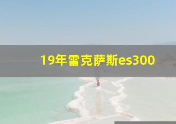 19年雷克萨斯es300