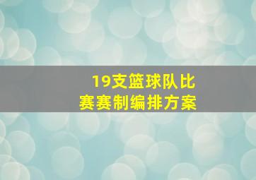 19支篮球队比赛赛制编排方案