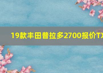 19款丰田普拉多2700报价TX