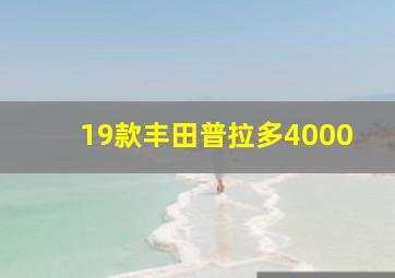 19款丰田普拉多4000