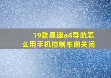 19款奥迪a4导航怎么用手机控制车窗关闭