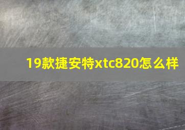 19款捷安特xtc820怎么样