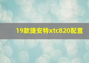 19款捷安特xtc820配置