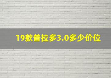 19款普拉多3.0多少价位