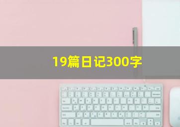 19篇日记300字