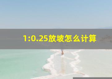 1:0.25放坡怎么计算