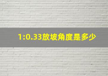 1:0.33放坡角度是多少