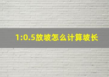 1:0.5放坡怎么计算坡长