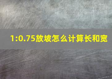 1:0.75放坡怎么计算长和宽