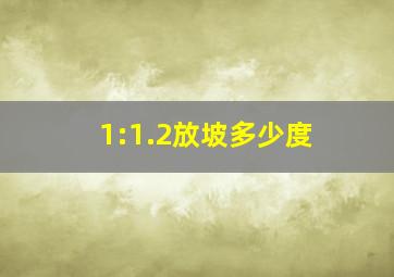 1:1.2放坡多少度