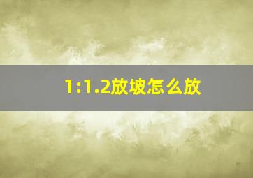 1:1.2放坡怎么放