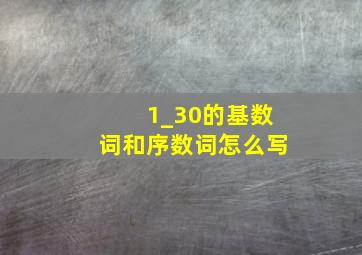 1_30的基数词和序数词怎么写