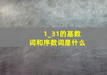 1_31的基数词和序数词是什么