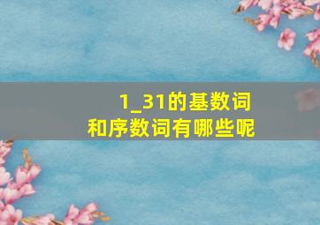 1_31的基数词和序数词有哪些呢