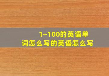 1~100的英语单词怎么写的英语怎么写