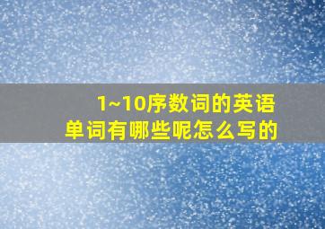 1~10序数词的英语单词有哪些呢怎么写的