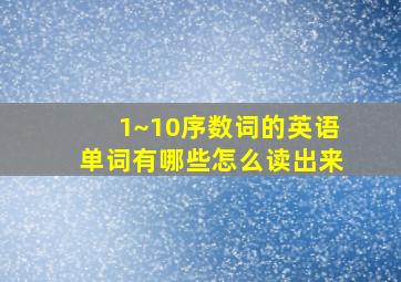 1~10序数词的英语单词有哪些怎么读出来