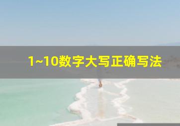 1~10数字大写正确写法