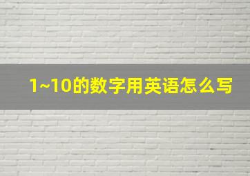 1~10的数字用英语怎么写