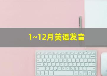 1~12月英语发音