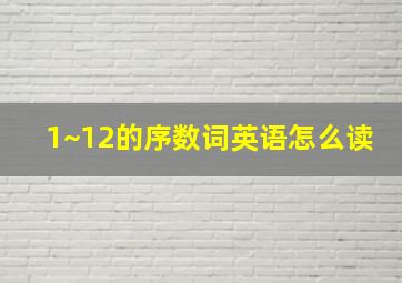 1~12的序数词英语怎么读