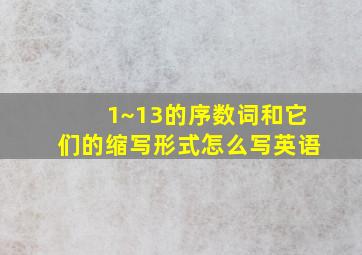 1~13的序数词和它们的缩写形式怎么写英语