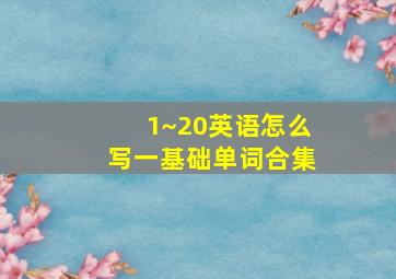 1~20英语怎么写一基础单词合集