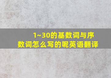 1~30的基数词与序数词怎么写的呢英语翻译