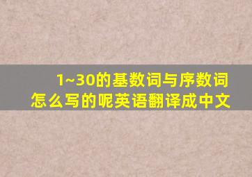 1~30的基数词与序数词怎么写的呢英语翻译成中文