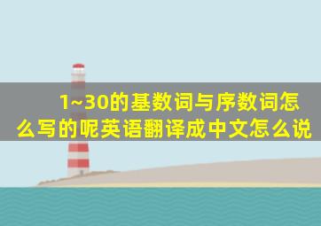 1~30的基数词与序数词怎么写的呢英语翻译成中文怎么说