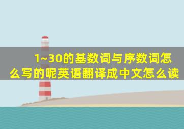 1~30的基数词与序数词怎么写的呢英语翻译成中文怎么读