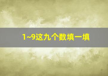 1~9这九个数填一填