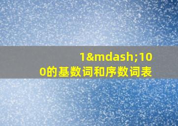 1—100的基数词和序数词表