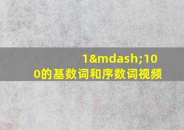 1—100的基数词和序数词视频