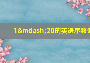 1—20的英语序数词