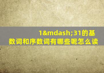 1—31的基数词和序数词有哪些呢怎么读