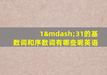 1—31的基数词和序数词有哪些呢英语