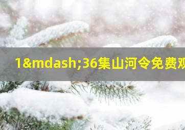 1—36集山河令免费观看