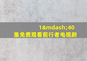 1—40集免费观看前行者电视剧