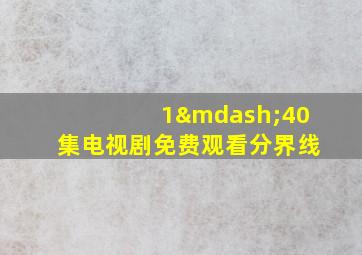 1—40集电视剧免费观看分界线