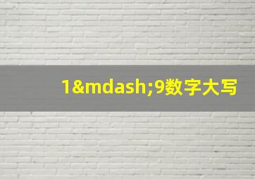 1—9数字大写