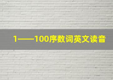 1――100序数词英文读音