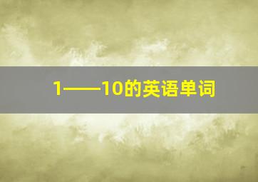 1――10的英语单词