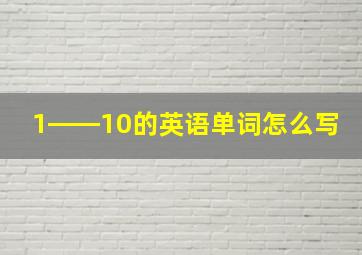 1――10的英语单词怎么写