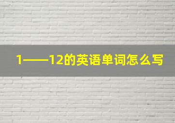 1――12的英语单词怎么写