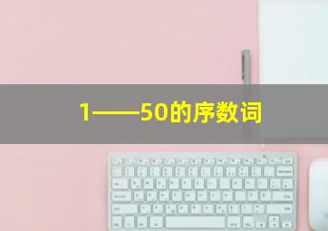 1――50的序数词